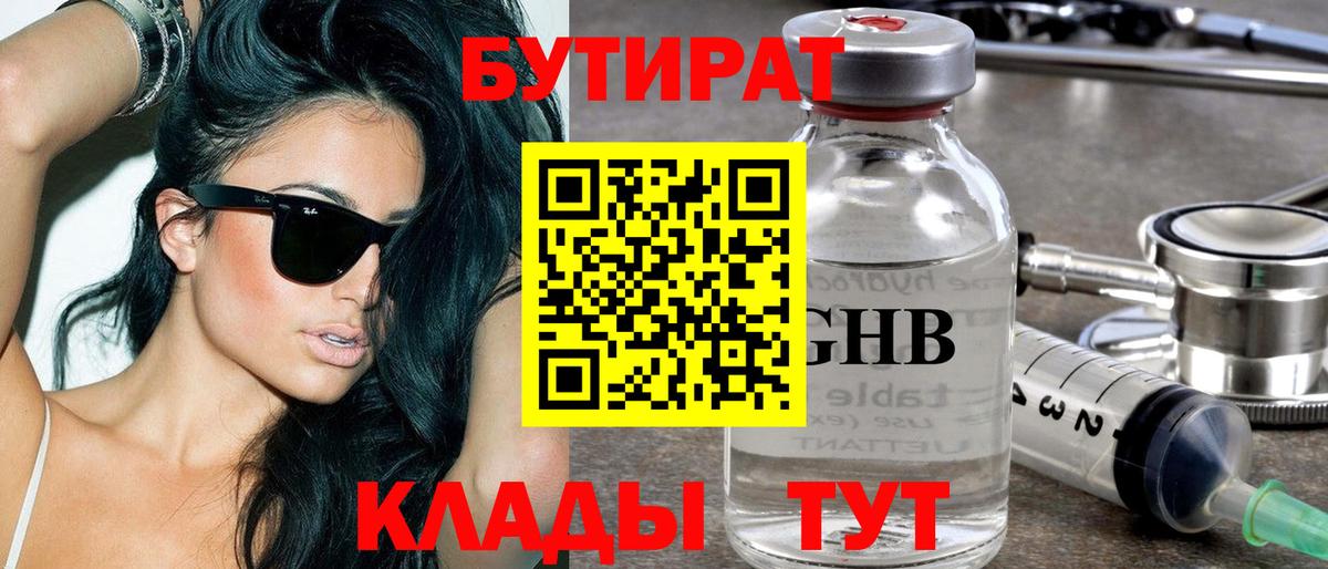 Бутират  Бутират бутандиол  Вход с VPN  Ставрополь 