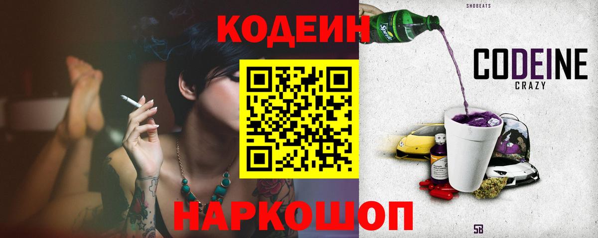 Кодеин Purple Drank  сколько стоит  Кодеиновый сироп Lean Purple Drank  Ставрополь  Вход с VPN 